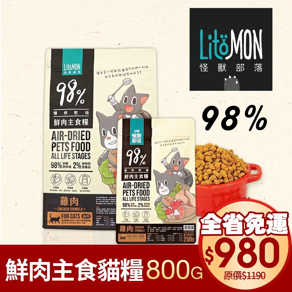 19586345170-LitoMon 怪獸部落 98%鮮肉主食貓糧 800g 【免運】 雞肉/竹筴魚  貓飼料『WANG』