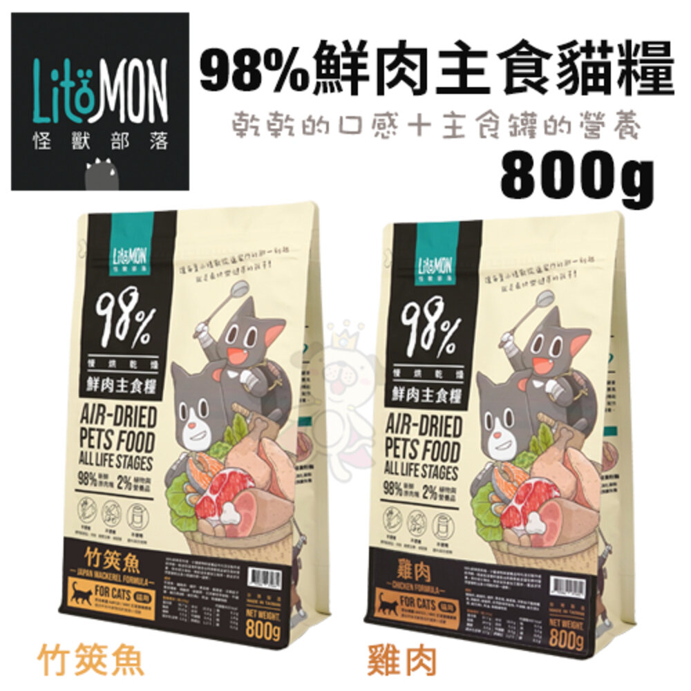 19586345170-LitoMon 怪獸部落 98%鮮肉主食貓糧 800g【免運】雞肉/竹筴魚  貓飼料『WANG』