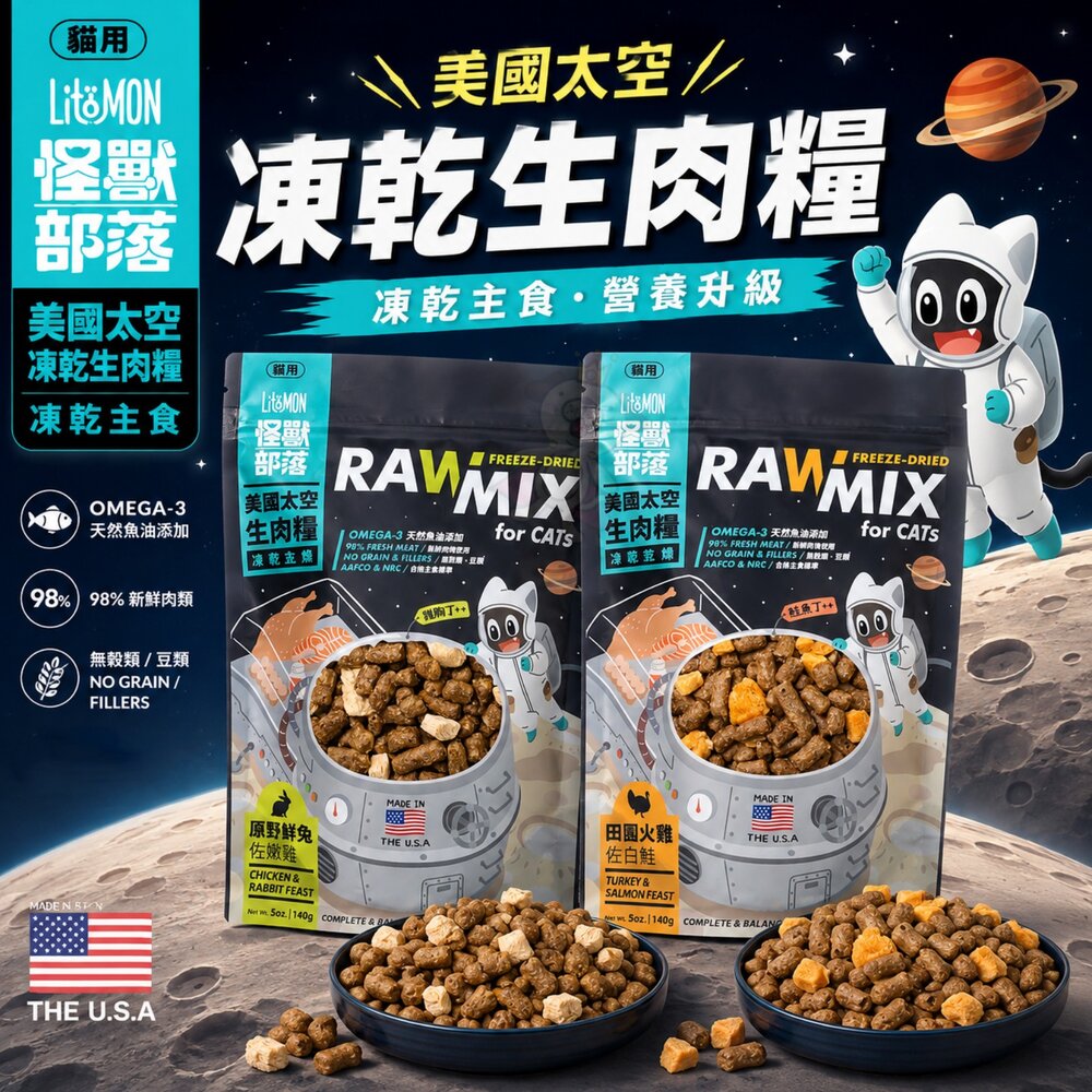 LitoMo 怪獸部落 貓用美國太空凍乾生肉糧 140g 生肉糧 凍乾主食 主食貓糧 貓乾糧 貓主食 貓飼料『WANG』 封面照片