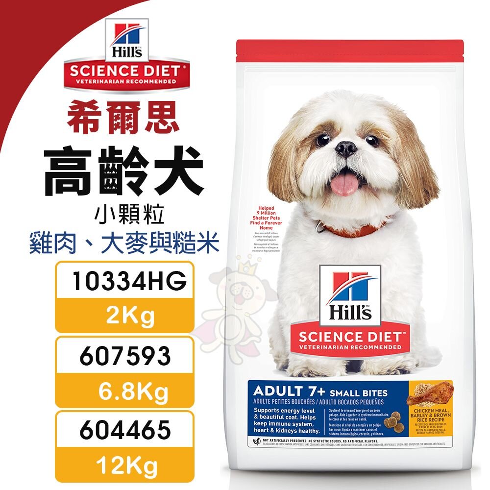 19588601242-Hill's 希爾思 高齡犬 小顆粒 10334HG｜607593｜604465 雞肉大麥與糙米 狗飼料『WANG』