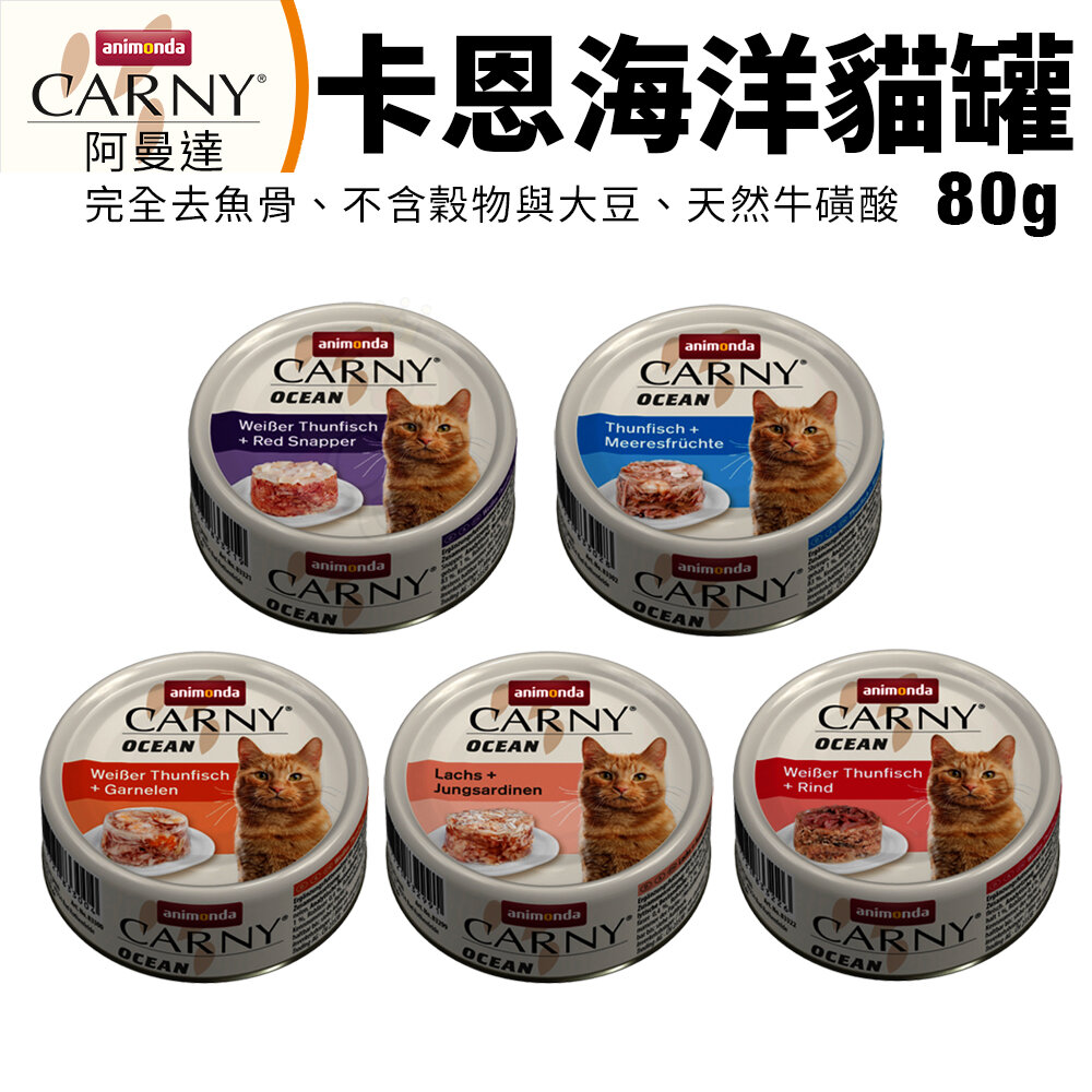 19589720106-ANIMONDA 阿曼達 CARNY 卡恩海洋貓罐 80g【單罐】卡恩罐 海洋罐 主食罐 貓罐 貓罐頭『WANG』