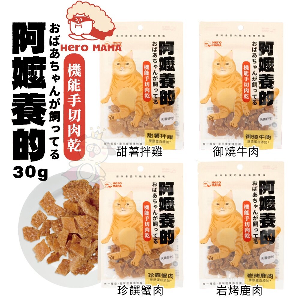 HeroMama 阿嬤養的 機能手切肉乾 香烤燒肉零食 優質鮮肉 薄切小尺寸 貓零食 狗零食『WANG』-圖片-2