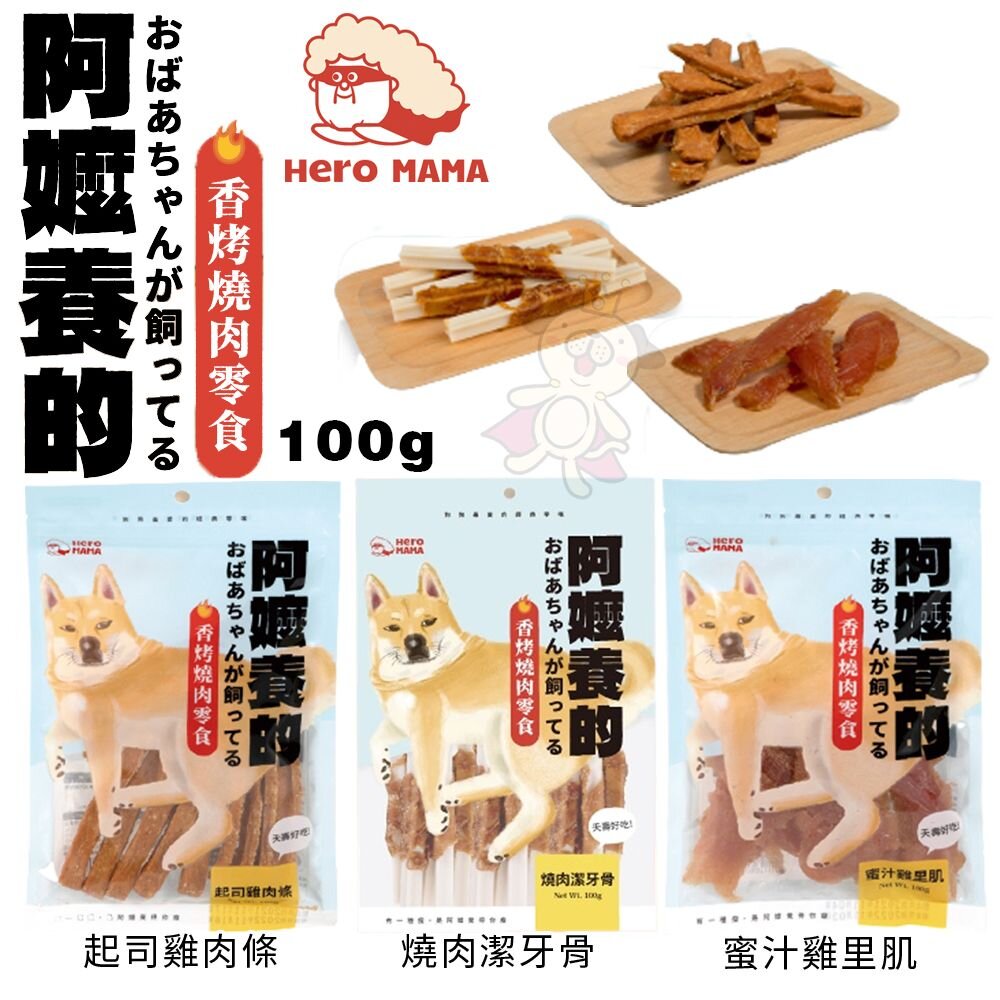 HeroMama 阿嬤養的 機能手切肉乾 香烤燒肉零食 優質鮮肉 薄切小尺寸 貓零食 狗零食『WANG』-圖片-3