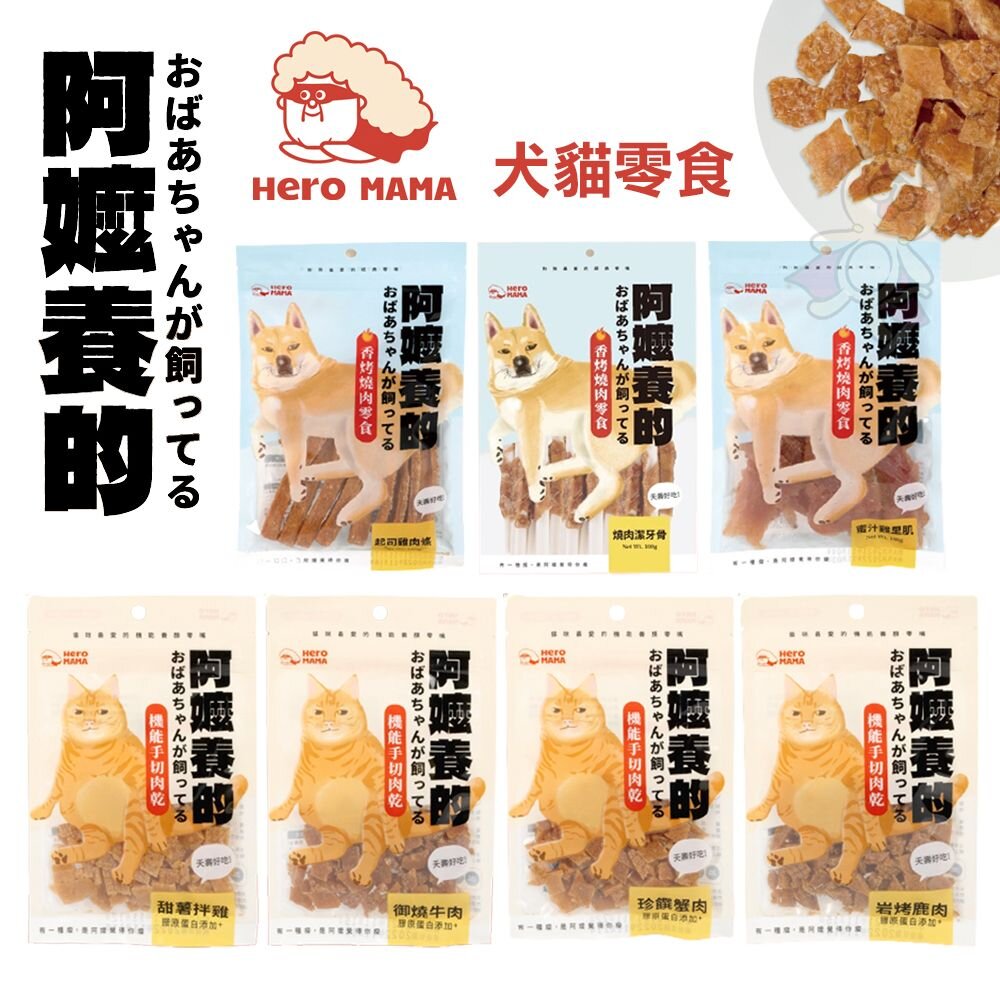 19615052444-HeroMama 阿嬤養的 機能手切肉乾 香烤燒肉零食 優質鮮肉 薄切小尺寸 貓零食 狗零食『WANG』