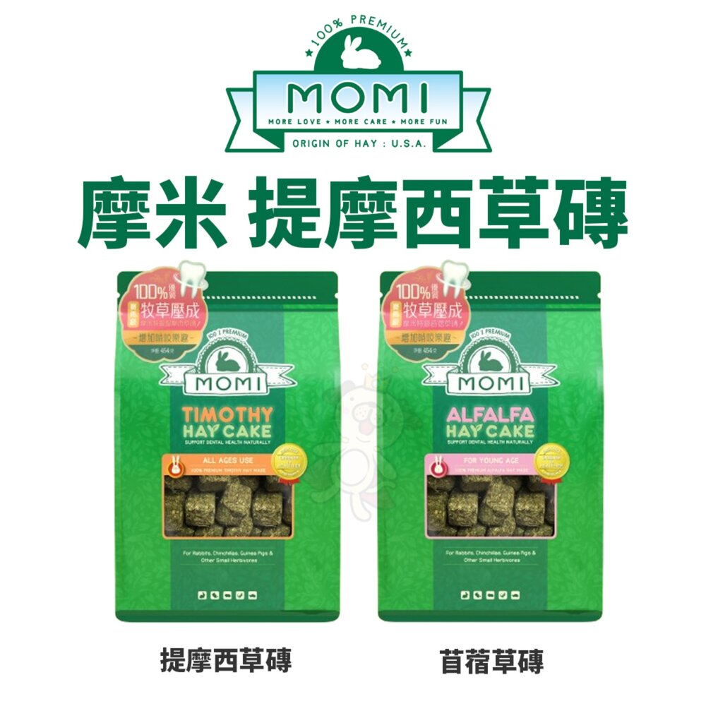 196213595-美國 摩米 MOMI 摩米苜蓿磚 提摩西草磚 454克 天竺鼠 龍貓 磨牙 苜蓿草塊 苜蓿草『WANG』