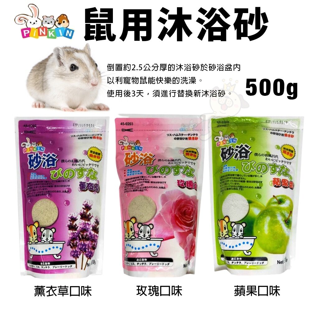 19661985162-PINKIN 愛鼠沐浴砂500g 蘋果 薰衣草 玫瑰 鼠砂『WANG』