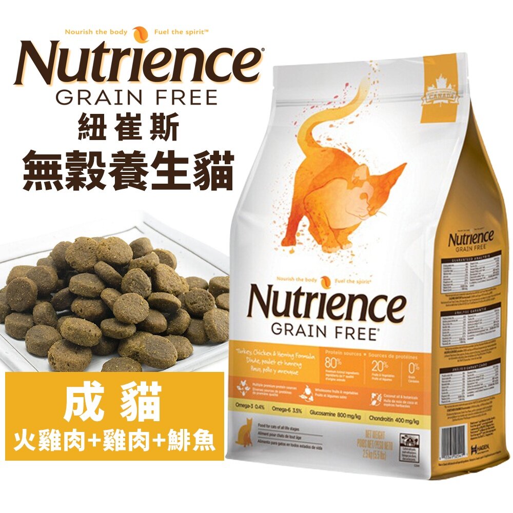 19670344900-Nutrience 紐崔斯 無穀養生貓糧1.13Kg-5kg 成貓-火雞肉+雞肉+鯡魚 無穀 貓飼料『WANG』