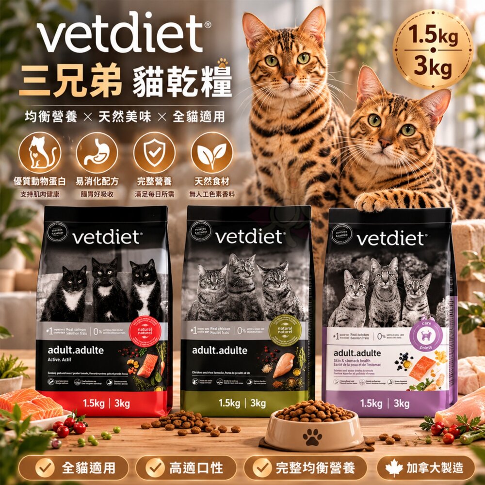 19670344900-加拿大 Vetdiet 三兄弟 貓寵糧 1.59kg 3.18kg 活力護膚 腸胃 牙齒保健 貓乾糧 貓飼料『WANG』