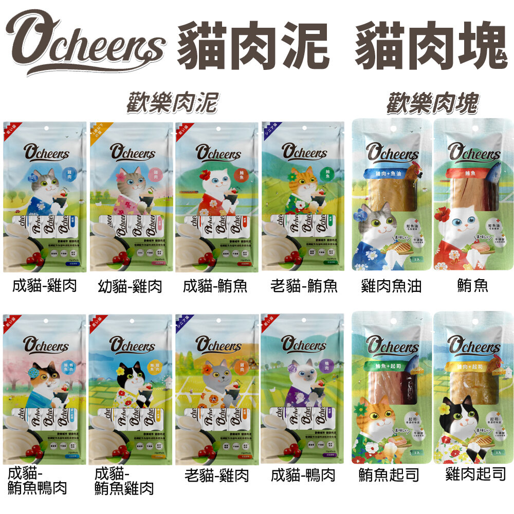 19673524323-O'cheers 歡樂肉塊 歡樂肉泥 幼貓 成貓 老貓 貓咪肉泥 貓肉泥 肉塊 貓零食『WANG』