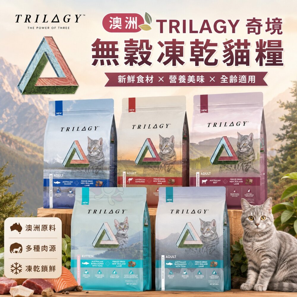 澳洲 TRILOGY 奇境 貓飼料 無穀貓飼料 全規格 奇境凍乾 貓乾糧 貓主食 貓飼料『WANG』 封面照片