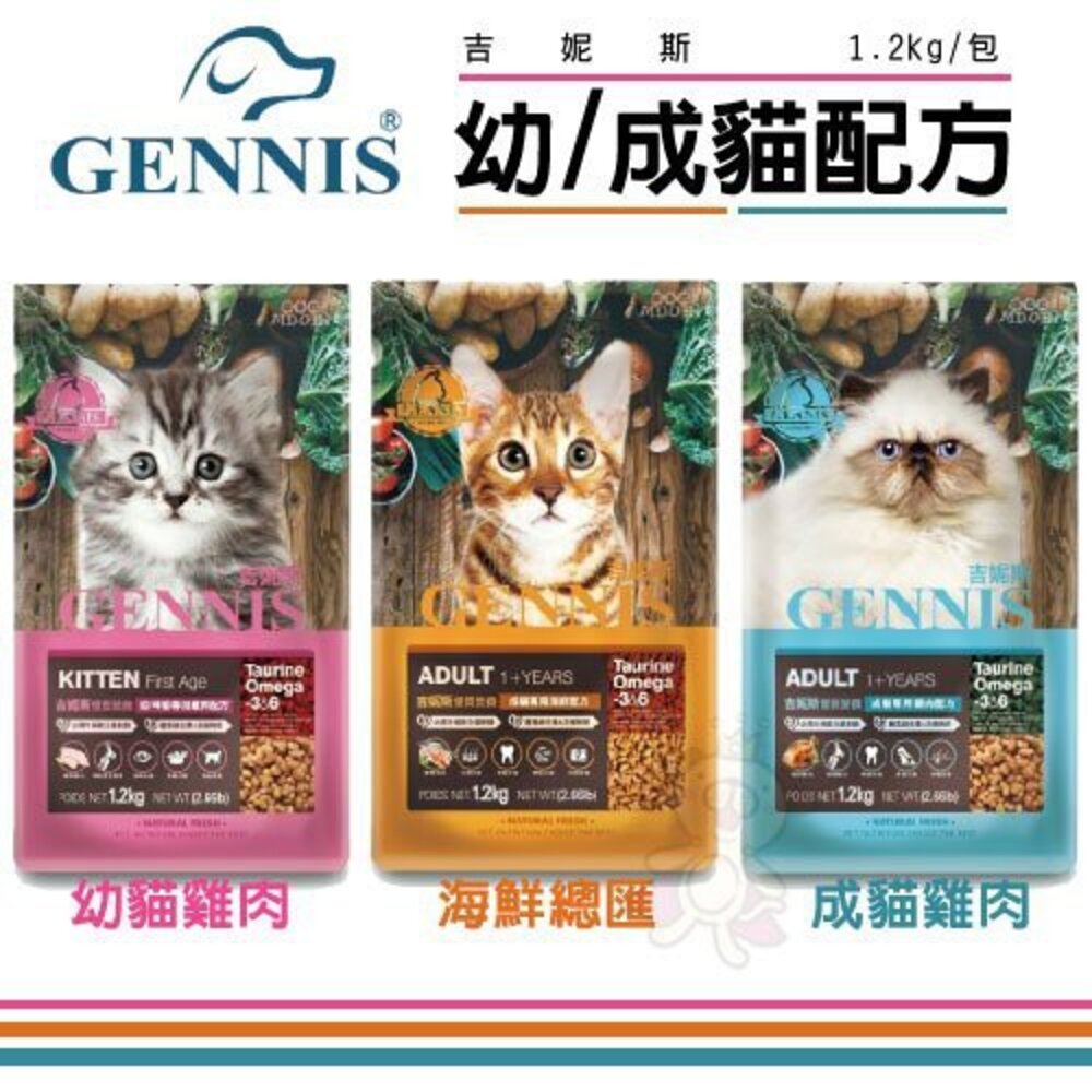 1969847816-停產 GENNIS 吉妮斯 成幼貓專用1.2kg-6kg 特級成貓配方 台灣製造 貓糧 貓飼料『WANG』
