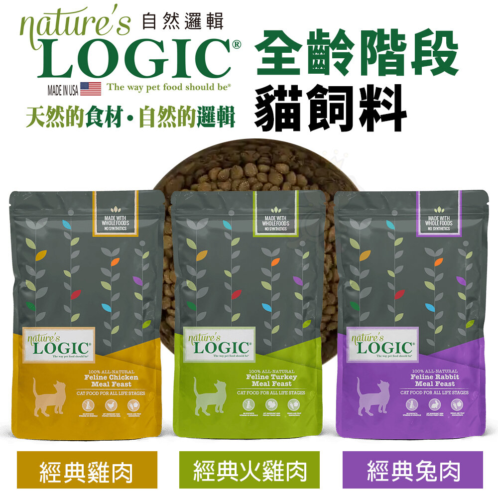 19732604848-Natures Logic 自然邏輯 3.3磅 15.4磅 全齡階段貓糧 兔肉｜雞肉｜火雞肉 全齡貓 貓飼料『WANG』