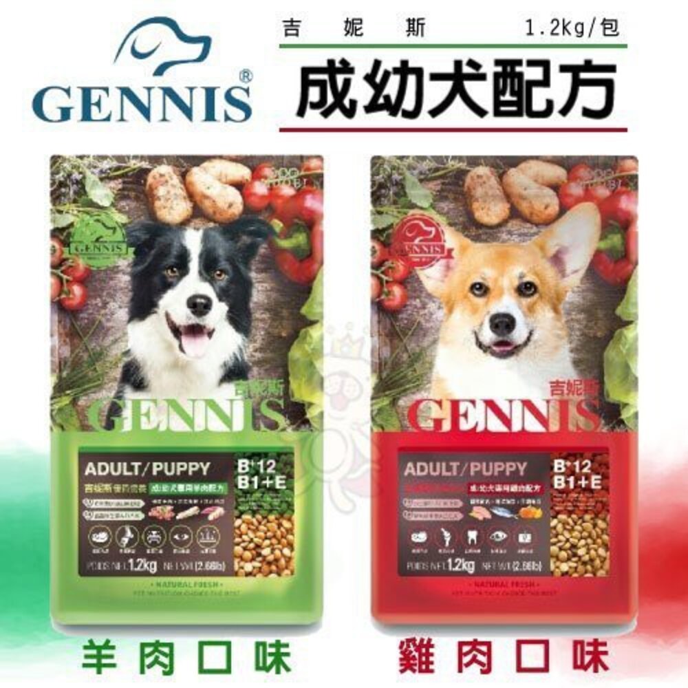 1974611444-停產 GENNIS 吉妮斯 犬糧1.2kg-8kg 羊肉｜雞肉 成幼犬配方 台灣製造 狗飼料『WANG』