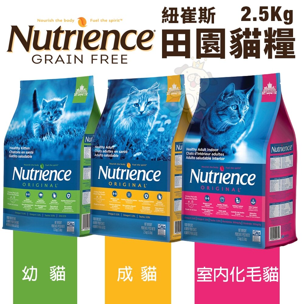 Nutrience 紐崔斯 田園貓糧 2.5Kg【免運】幼貓 成貓 室內化毛貓 田園貓 貓飼料『WANG』-圖片-2