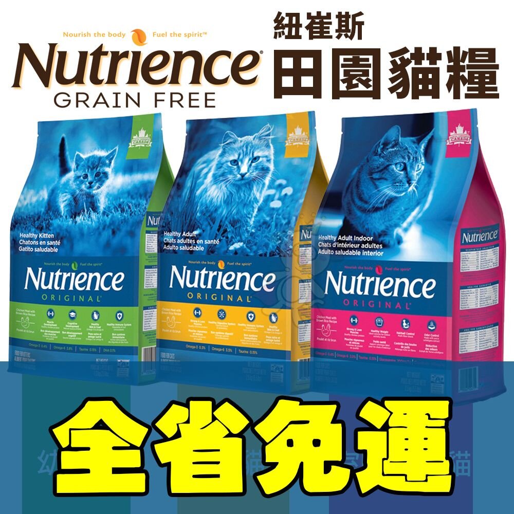 19770344066-Nutrience 紐崔斯 田園貓糧 2.5Kg【免運】幼貓 成貓 室內化毛貓 田園貓 貓飼料『WANG』