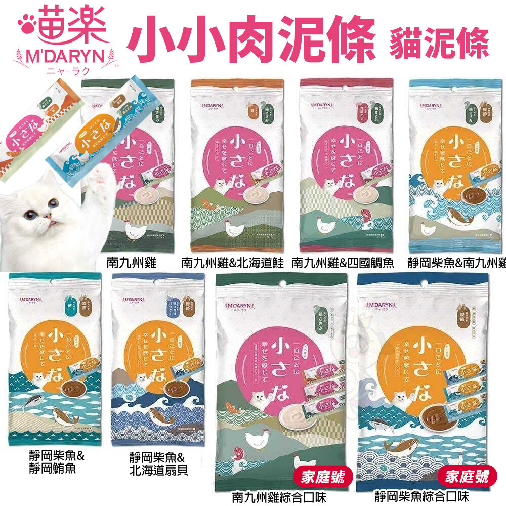 19782671833-M'DARYN 喵樂 小小肉泥條 小包 家庭號 日本製造 喵樂肉泥 CP值爆表 貓肉條 貓肉泥『WANG』