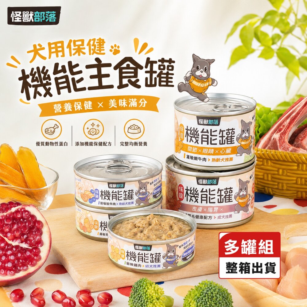 19791950636-LitoMon 怪獸部落 犬用 保健機能主食罐【多罐組】 82G/165G 主食狗罐 機能罐 狗罐頭『WANG』