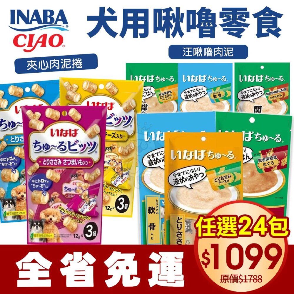 19796196074-日本 CIAO INABA 犬用啾嚕零食【24包組免運】 啾嚕夾心肉泥捲 汪啾嚕 公司貨 狗肉泥『WANG』