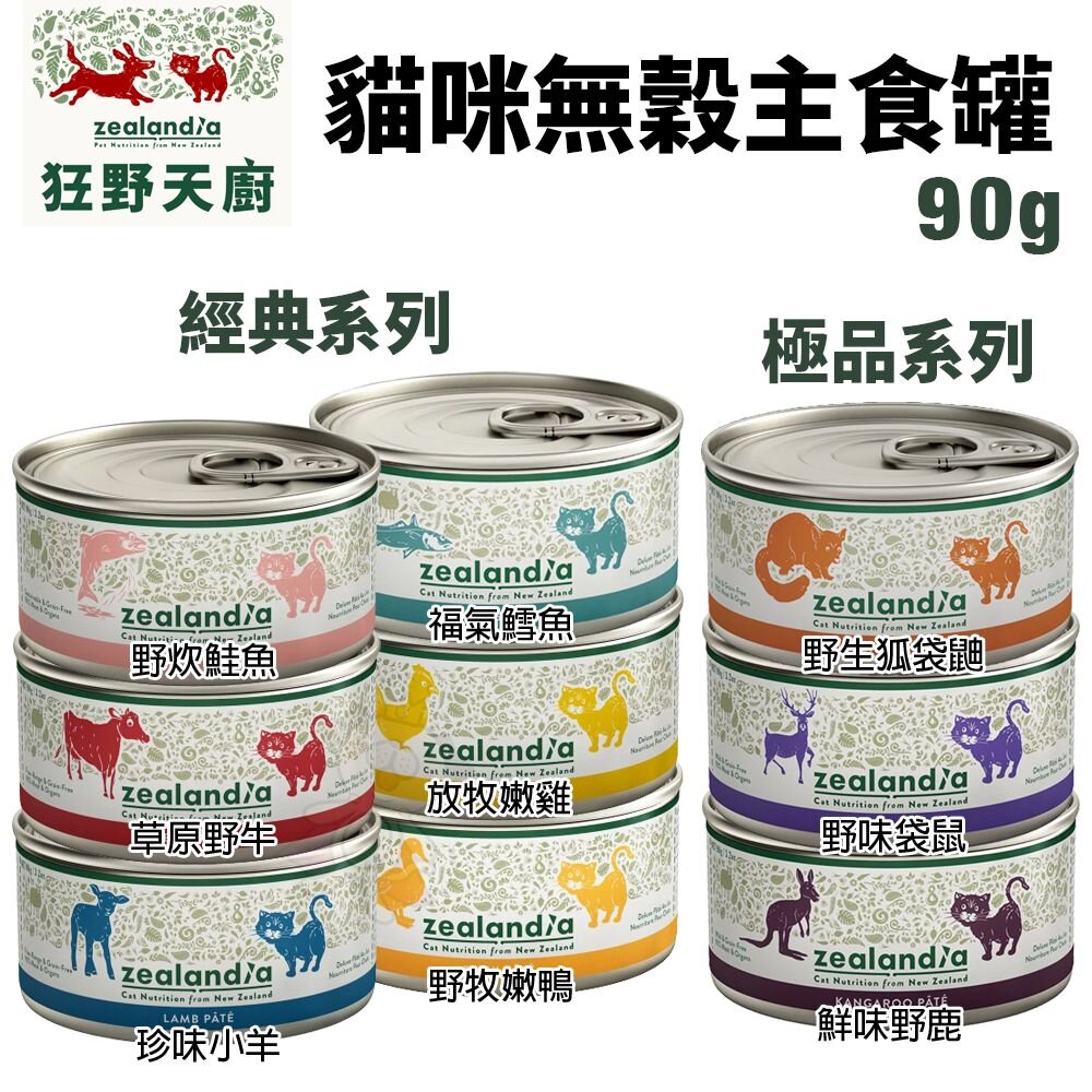 19806691219-zealandia 狂野天廚 貓罐頭 90g【單罐】 經典系列 極品系列 無穀罐頭 貓咪無穀主食罐『WANG』