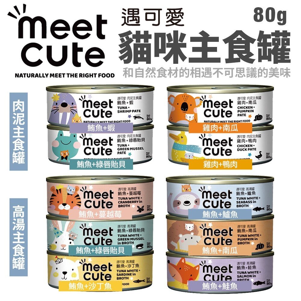 19837432340-MEET CUTE 遇可愛 貓咪主食湯罐80g 【單罐】高湯主食罐/肉泥主食罐 貓咪罐頭 肉泥罐 鮮肉罐『WANG』