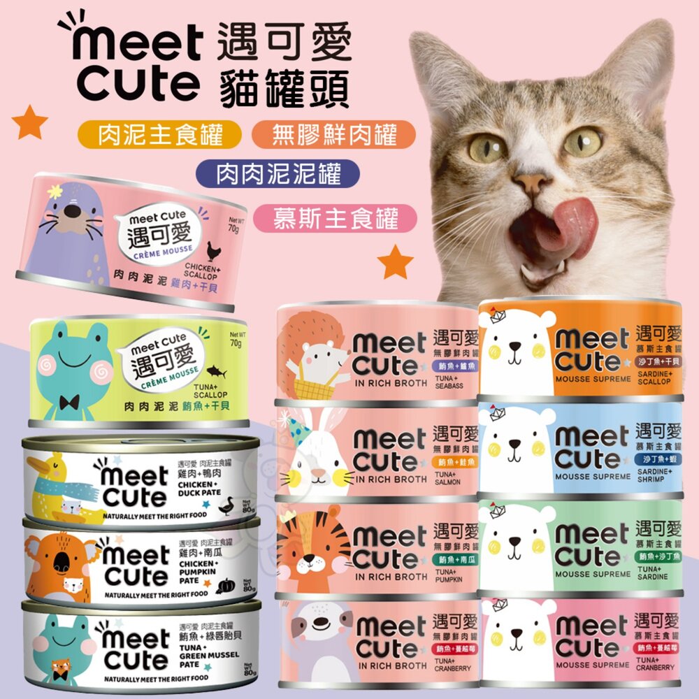 19837432340-MEET CUTE 遇可愛 貓罐頭【單罐】肉泥主食罐 無膠鮮肉罐 肉肉泥泥罐 慕斯主食罐 肉泥罐 高湯罐『WANG』