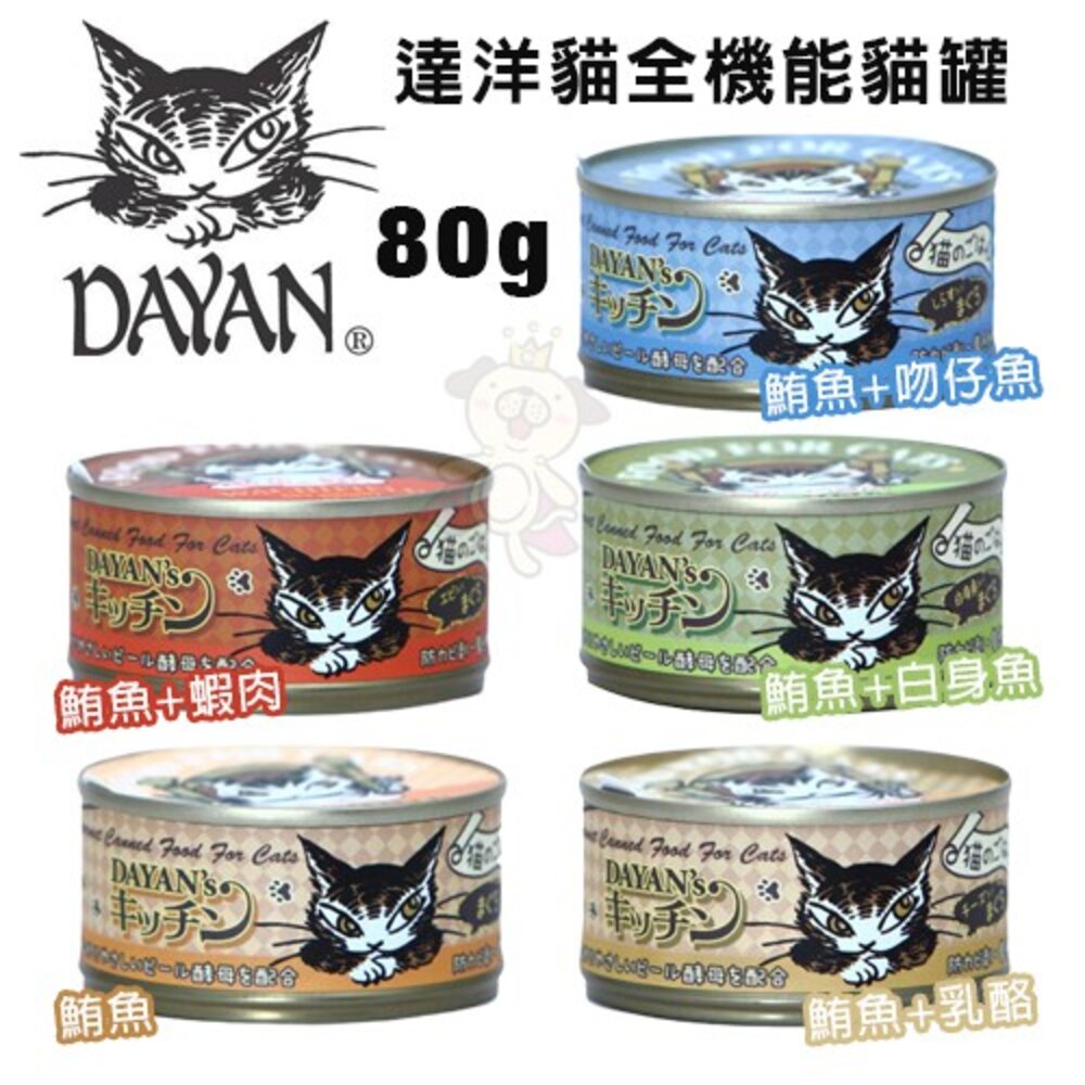 日本Dayan達洋貓全機能貓罐80g【單罐】 消化性極佳 嗜口性好 貓罐頭『WANG』-圖片-1