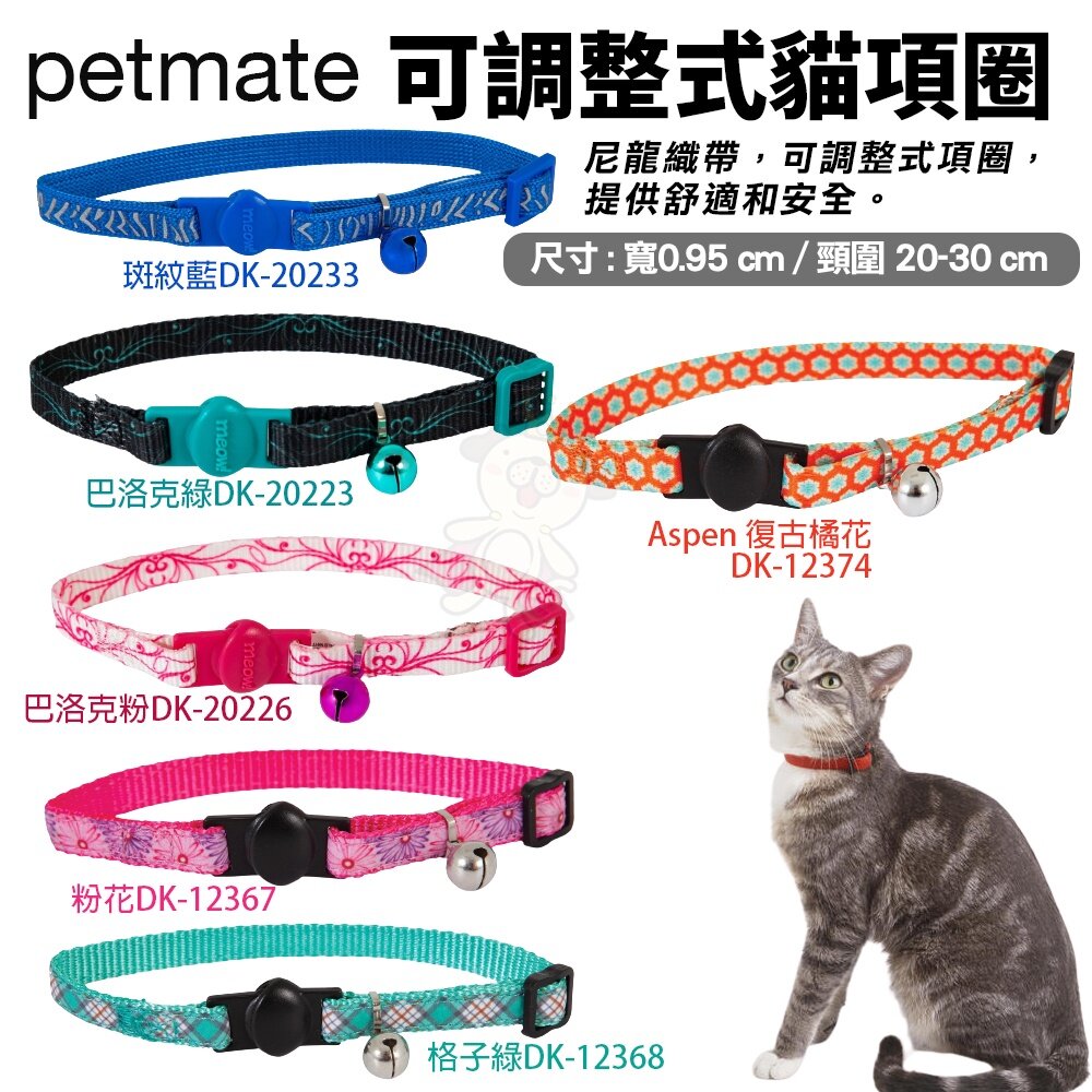Petmate 可調整式貓項圈 尼龍織帶 可調整式項圈 專利安全扣設計 貓項圈『WANG』-圖片-1
