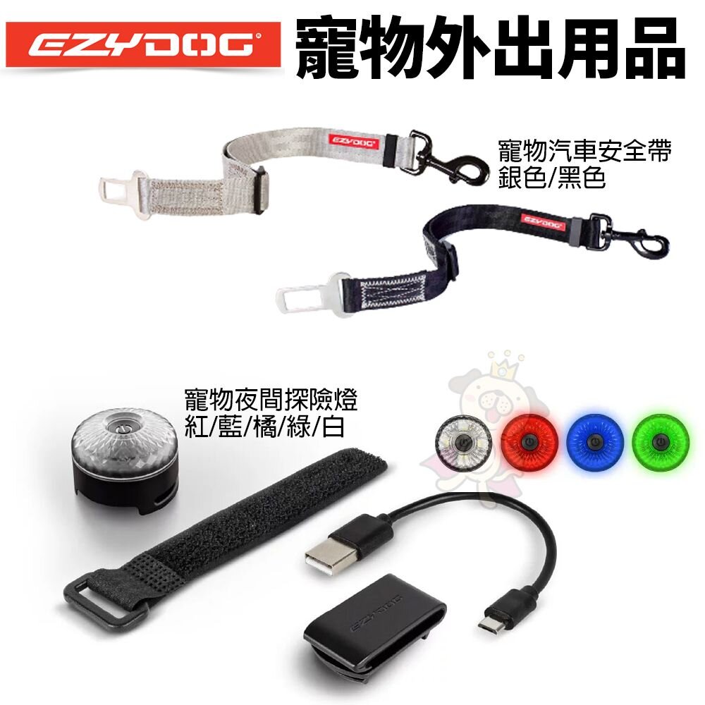 19854920749-EZYDOG 寵物外出用品 寵物汽車安全帶 GO2寵物夜間多色警示燈 犬用『WANG』