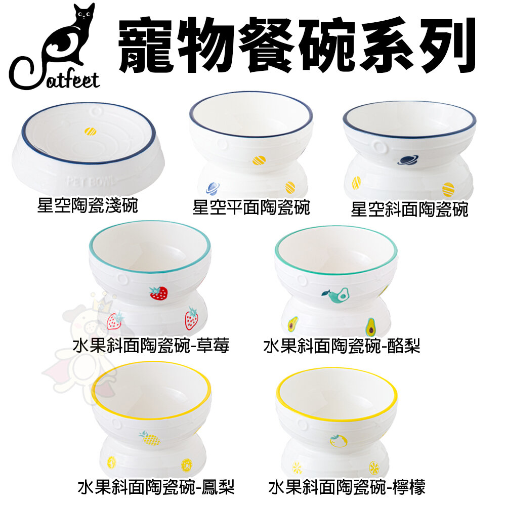 19871329131-CatFeet 星空陶瓷碗 平面陶瓷碗 淺碗 斜面陶瓷碗 水果斜面陶瓷碗 寵物餐碗『WANG』