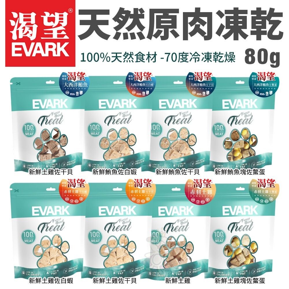 19873143659-EVARK 渴望 天然原肉凍乾(袋裝) 犬貓零食80g/袋 鮮食凍乾 犬貓凍乾『WANG』