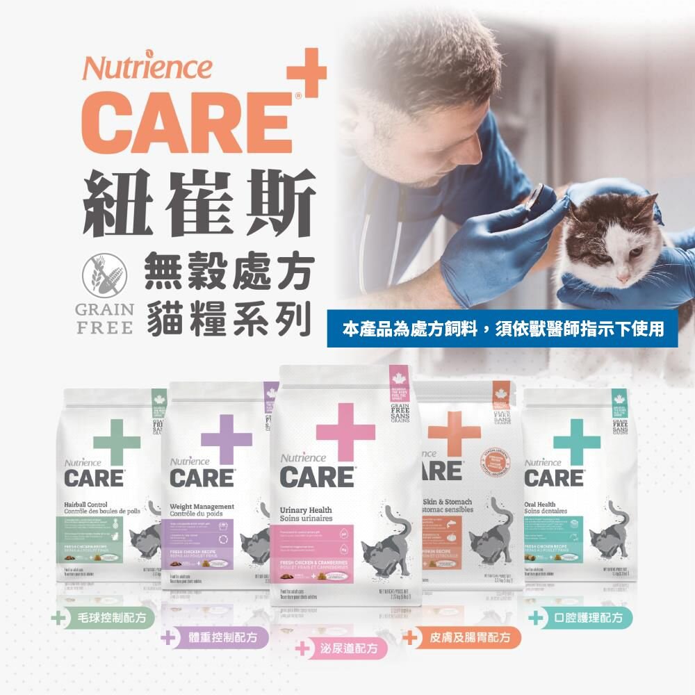 19876811637-Nutrience 紐崔斯 CARE+頂級無穀處方貓糧 口腔 體控 泌尿道 毛球 無穀貓 處方貓糧『WANG』