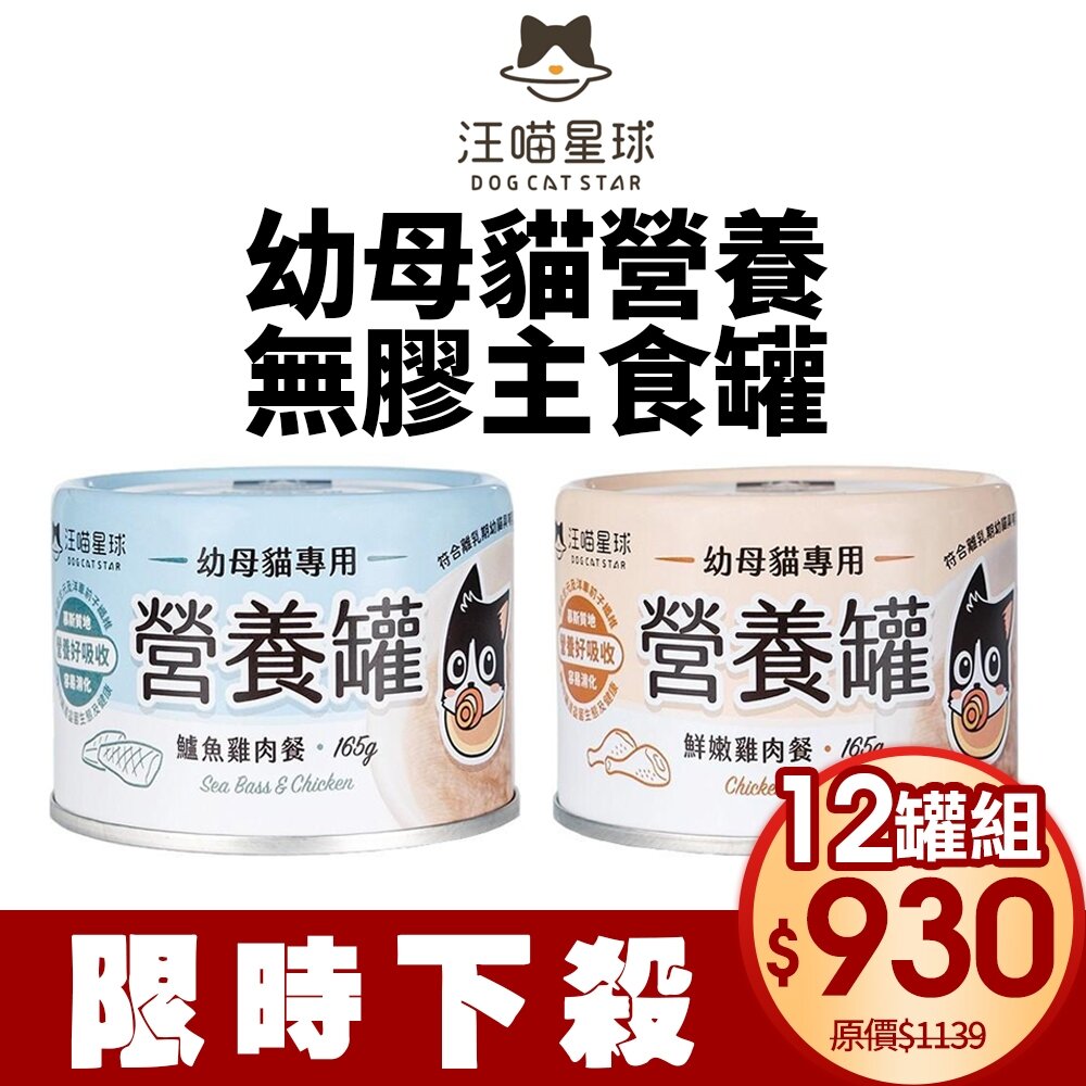 19885650374-DogCatStar 汪喵星球 幼母貓 營養無膠主食罐165g【12罐組】 鮮嫩雞餐 |鱸魚雞餐 貓罐頭『WANG』