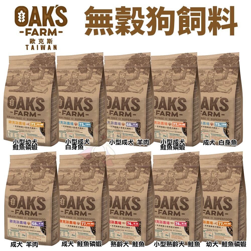 OAKS 歐克斯農場 無穀犬飼料 6.5kg -12Kg 無穀 無穀犬 犬糧 狗飼料『WANG』-圖片-2