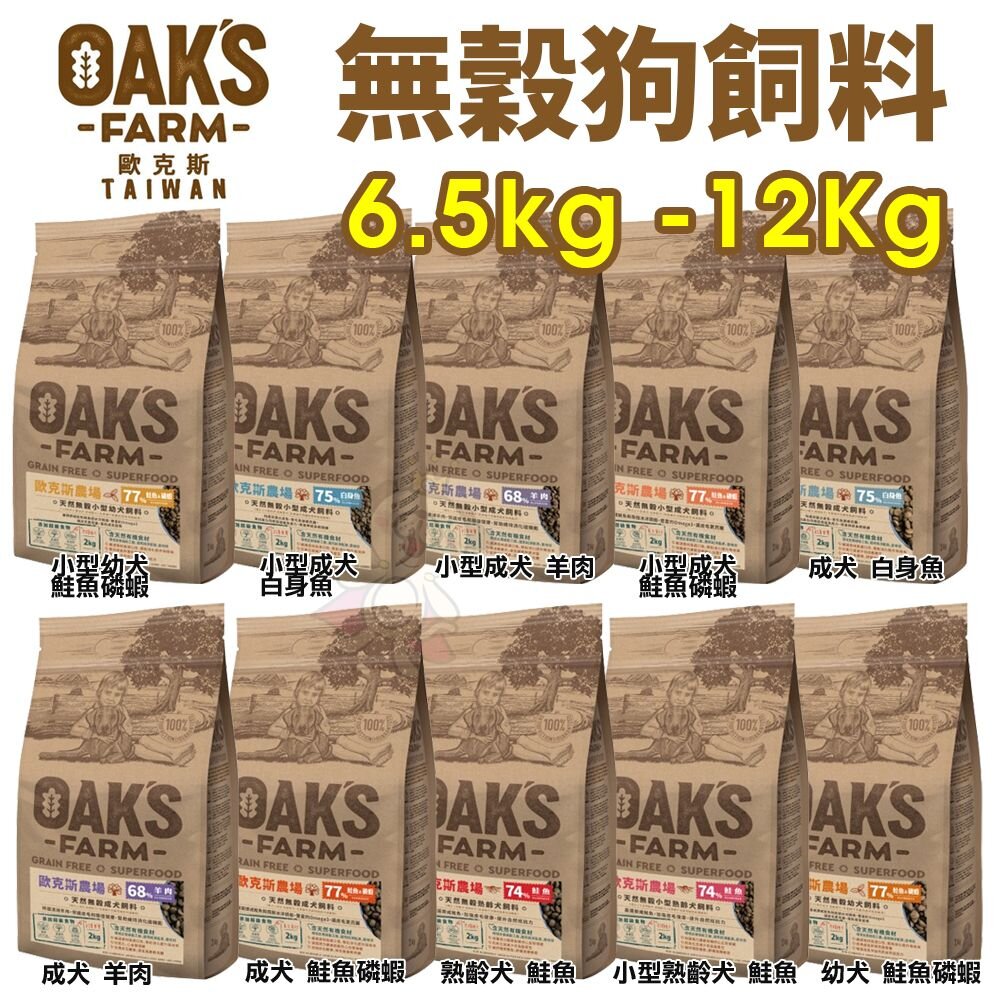 19892326086-OAKS 歐克斯農場  無穀犬飼料 6.5kg -12Kg  無穀 無穀犬 犬糧 狗飼料『WANG』