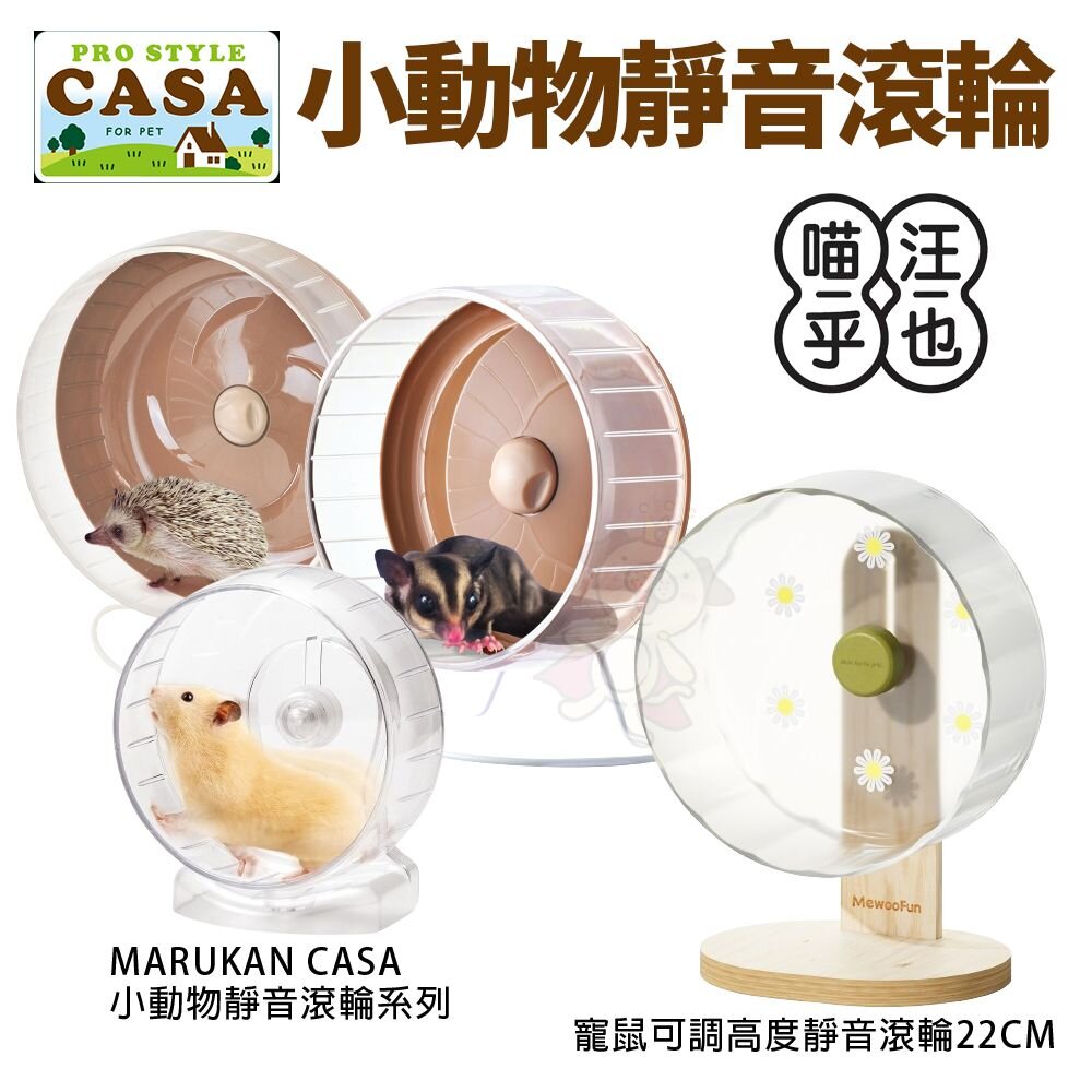 19952071112-MARUKAN CASA 小動物靜音滾輪 喵乎汪也 寵鼠可調滾輪 龍貓 刺蝟靜音滾輪『WANG』