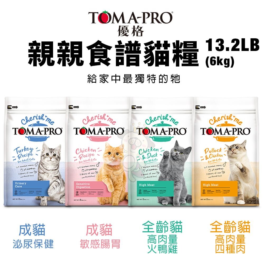 TOMA-PRO 優格 貓飼料 親親食譜13.2磅【免運】敏感腸胃 泌尿保健 高肉量火鴨雞 四種肉『WANG』-圖片-2