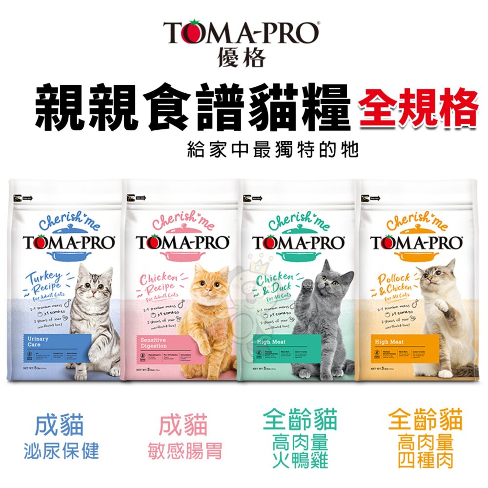 19952677410-TOMA-PRO 優格 貓飼料 親親食譜 全規格 5磅-13.2磅 貓乾糧 貓主食 貓飼料『WANG』