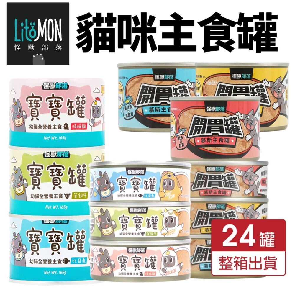 19962661853-LitoMon 怪獸部落 貓咪主食貓罐【整箱出貨】寶寶罐 無膠罐 開胃慕斯主食罐 貓罐頭『WANG』