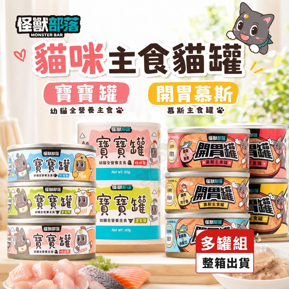 19962661853-LitoMon 怪獸部落 貓咪主食貓罐【整箱出貨】寶寶罐 無膠罐 開胃慕斯主食罐 貓罐頭『WANG』