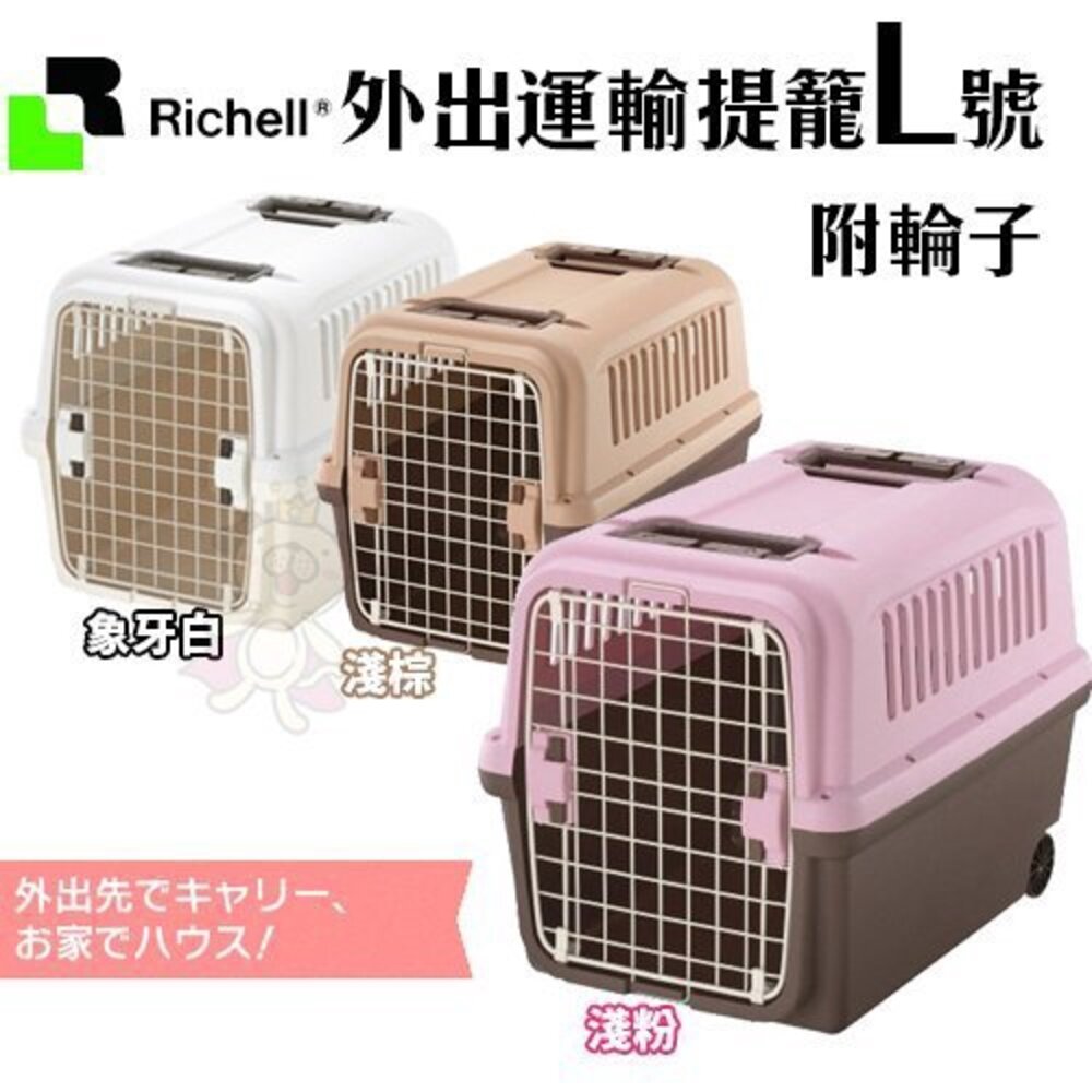RICHELL 前開式|雙開式前開+上開(附輪子) S號-XL號 運輸籠 外出籠 提籠 原廠公司貨『WANG』-圖片-10