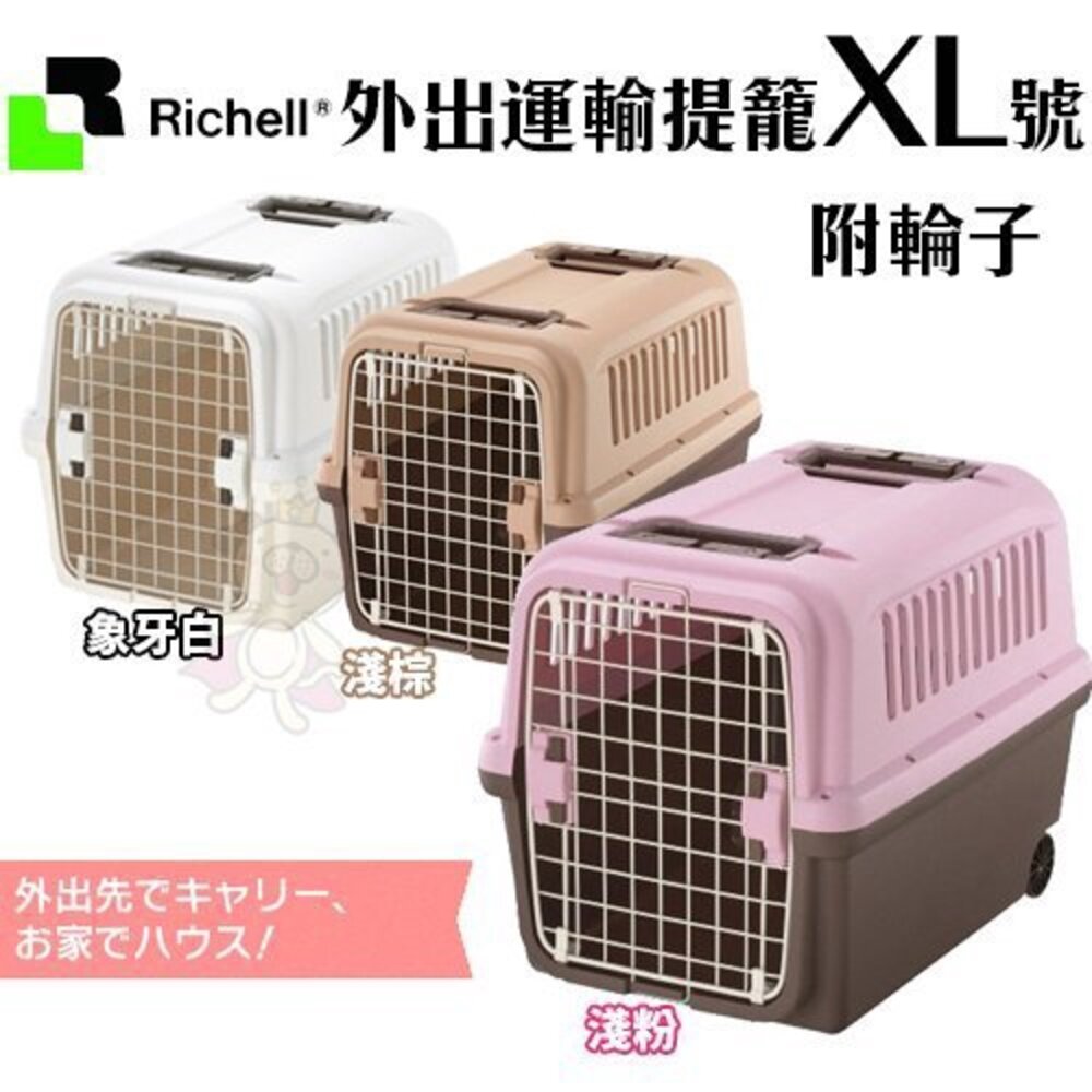 RICHELL 前開式|雙開式前開+上開(附輪子) S號-XL號 運輸籠 外出籠 提籠 原廠公司貨『WANG』-圖片-11