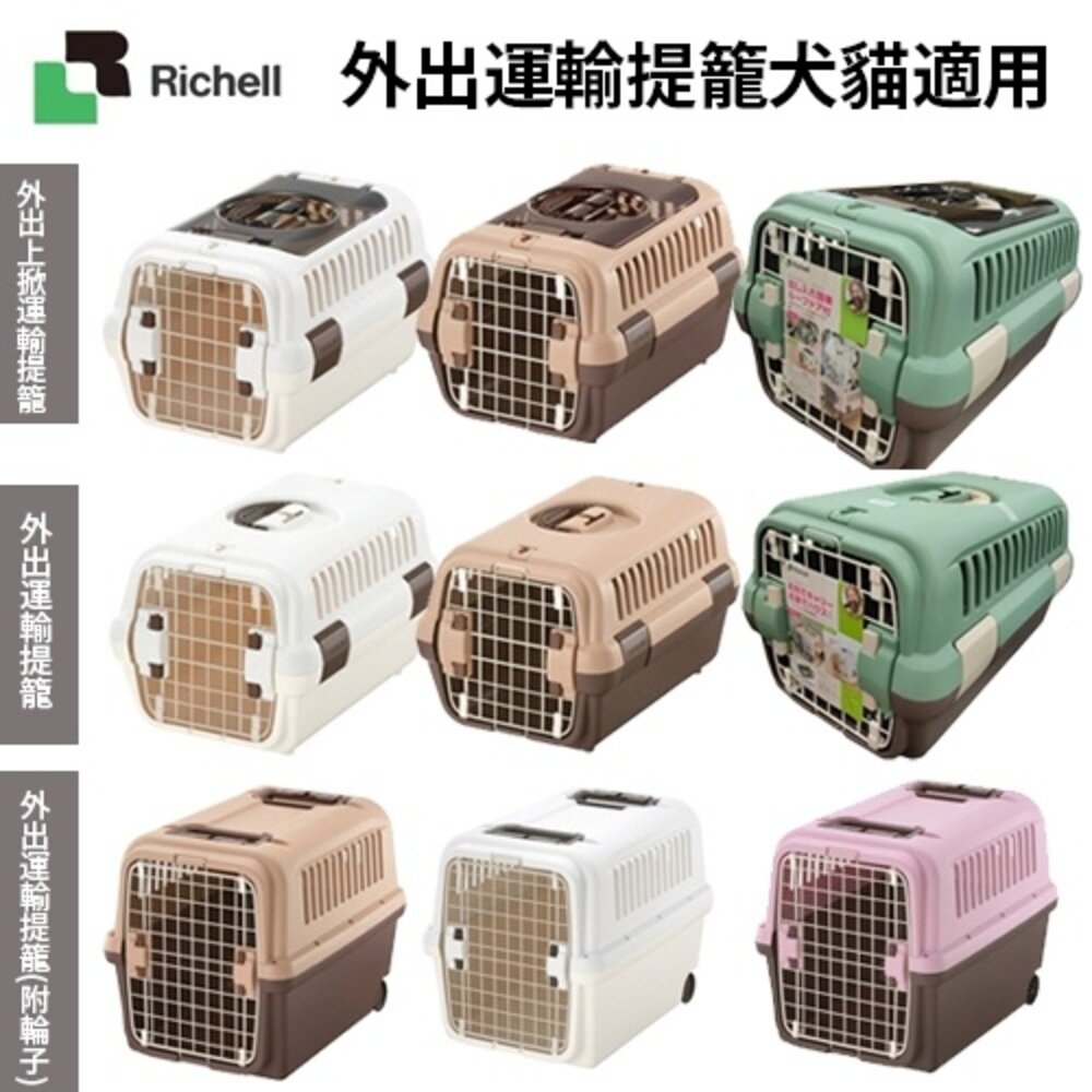 1996759331-RICHELL 前開式｜雙開式前開+上開(附輪子) S號-XL號 運輸籠 外出籠 提籠 原廠公司貨『WANG』