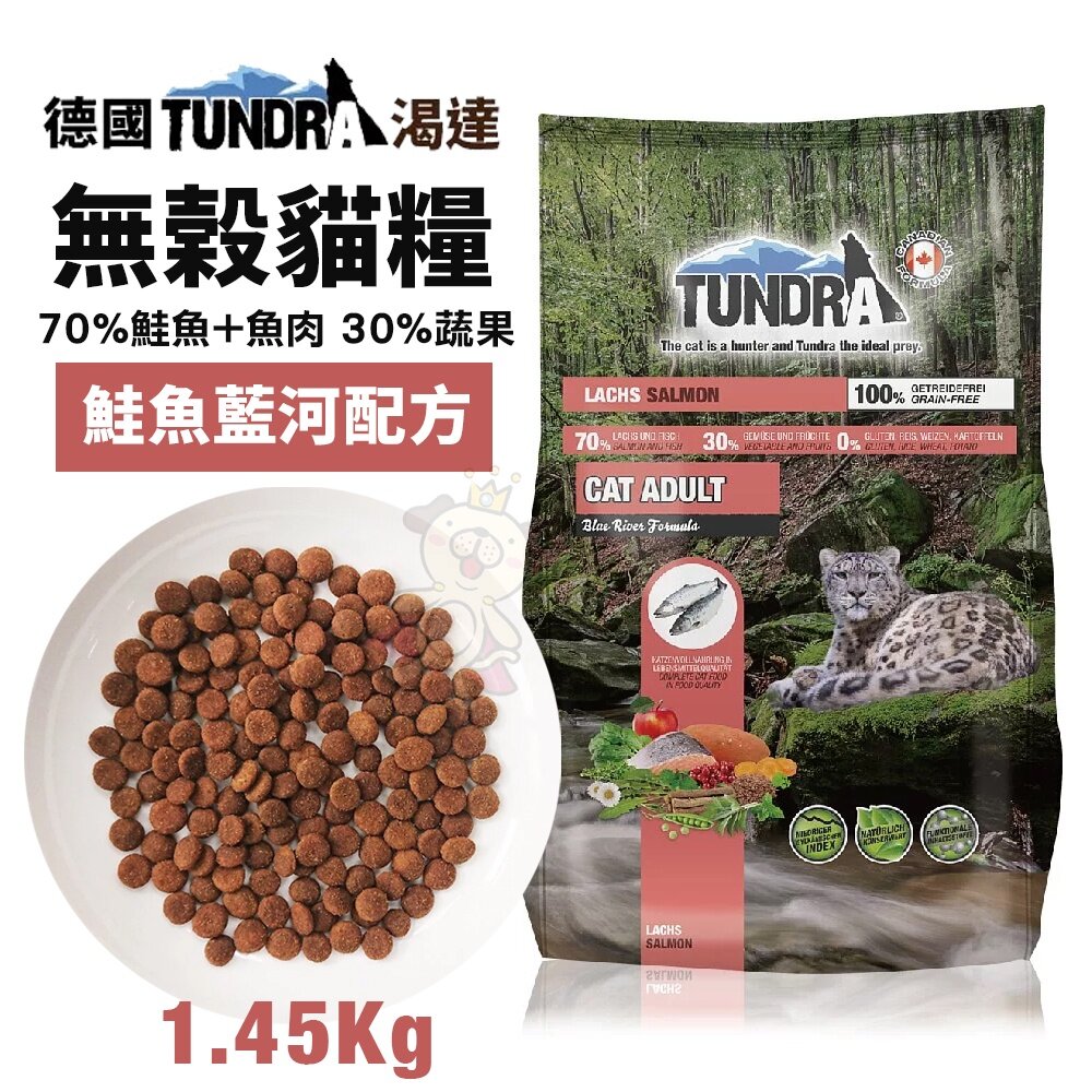 1997082915-德國 TUNDRA 渴達 天然無穀貓糧 240g-1.45kg 鮭魚藍河配方 貓糧 貓飼料 『WANG』