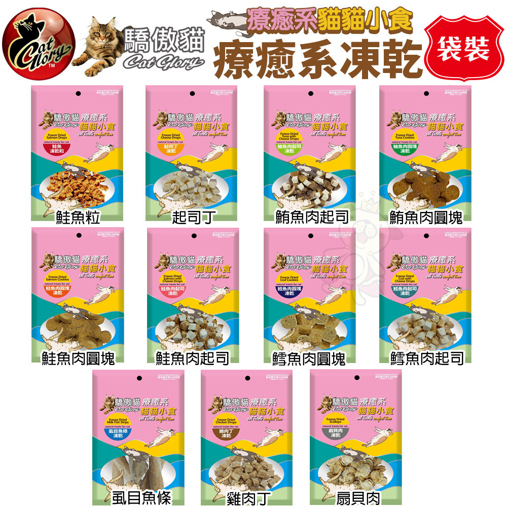 Cat Glory 驕傲貓 療癒系凍乾 袋裝/罐裝 起司丁 雞肉丁 鱈魚 鮭魚 鮪魚 凍乾零食 貓零食『WANG』-圖片-3