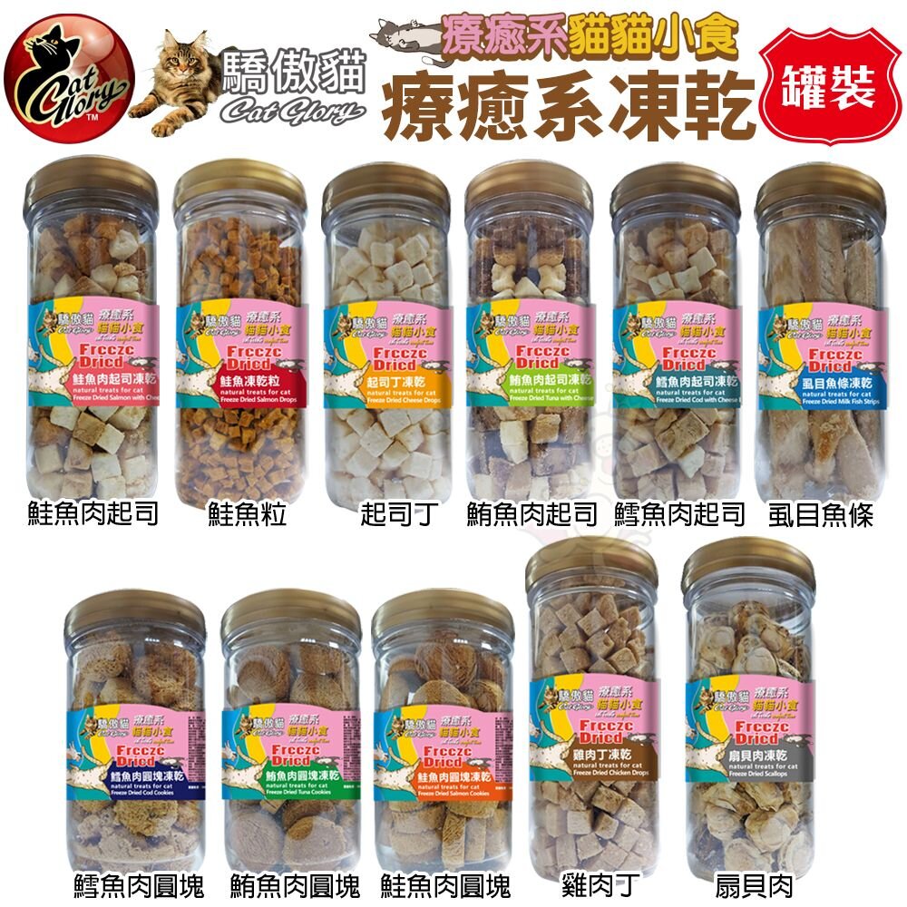 Cat Glory 驕傲貓 療癒系凍乾 袋裝/罐裝 起司丁 雞肉丁 鱈魚 鮭魚 鮪魚 凍乾零食 貓零食『WANG』-圖片-4