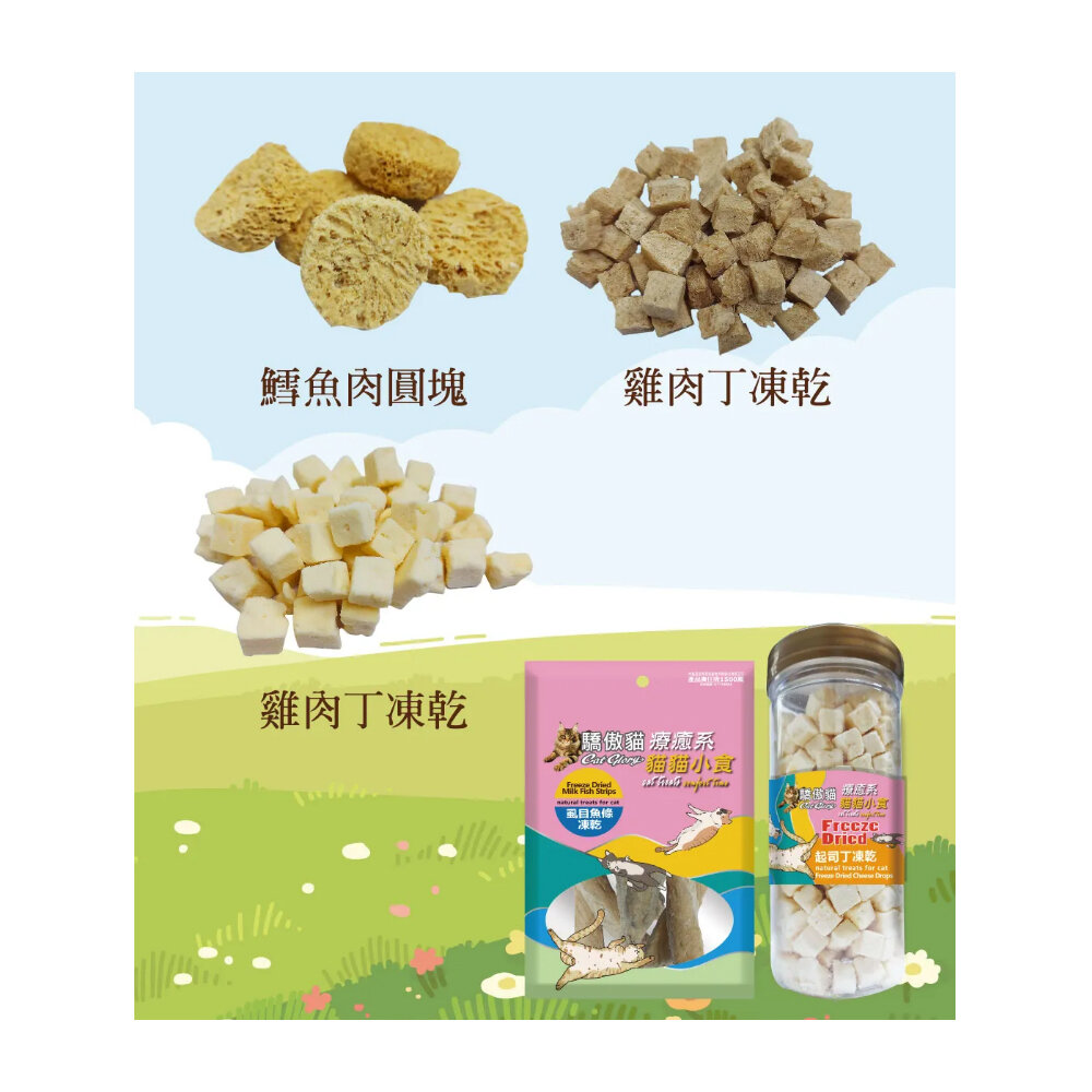 Cat Glory 驕傲貓 療癒系凍乾 袋裝/罐裝 起司丁 雞肉丁 鱈魚 鮭魚 鮪魚 凍乾零食 貓零食『WANG』-圖片-9