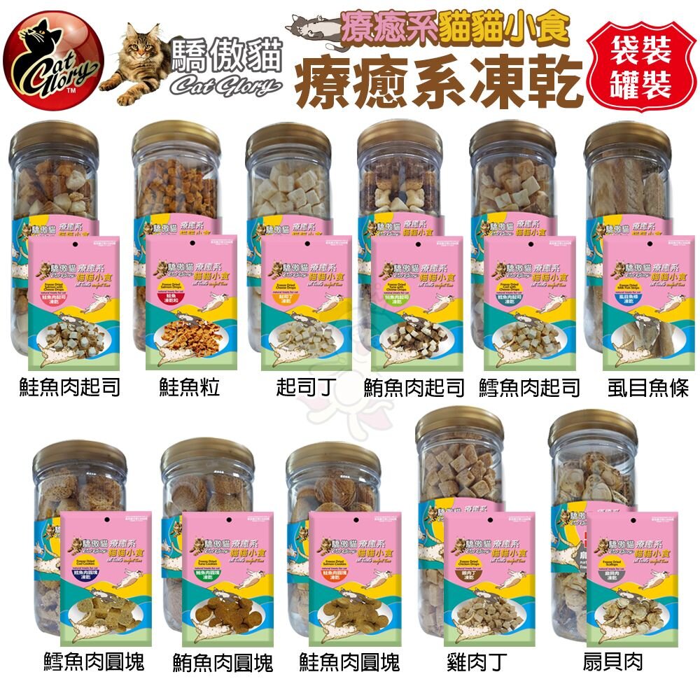 19979145409-Cat Glory 驕傲貓 療癒系凍乾 袋裝｜罐裝 起司丁 雞肉丁 鱈魚 鮭魚 鮪魚 凍乾零食 貓零食『WANG』