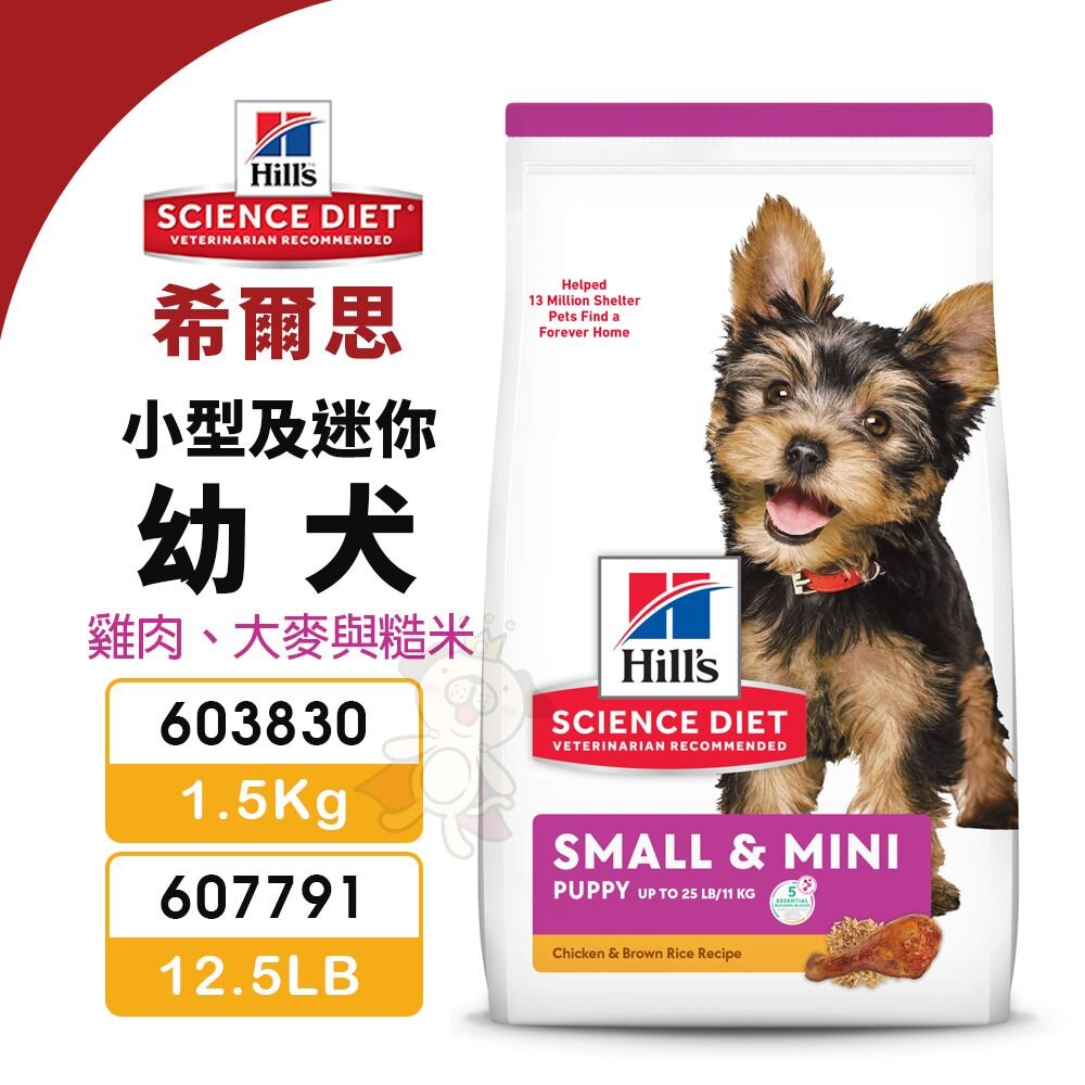19979642390-Hill's 希爾思 小型及迷你 幼犬 603830｜607791 雞肉大麥與糙米 狗飼料『WANG』