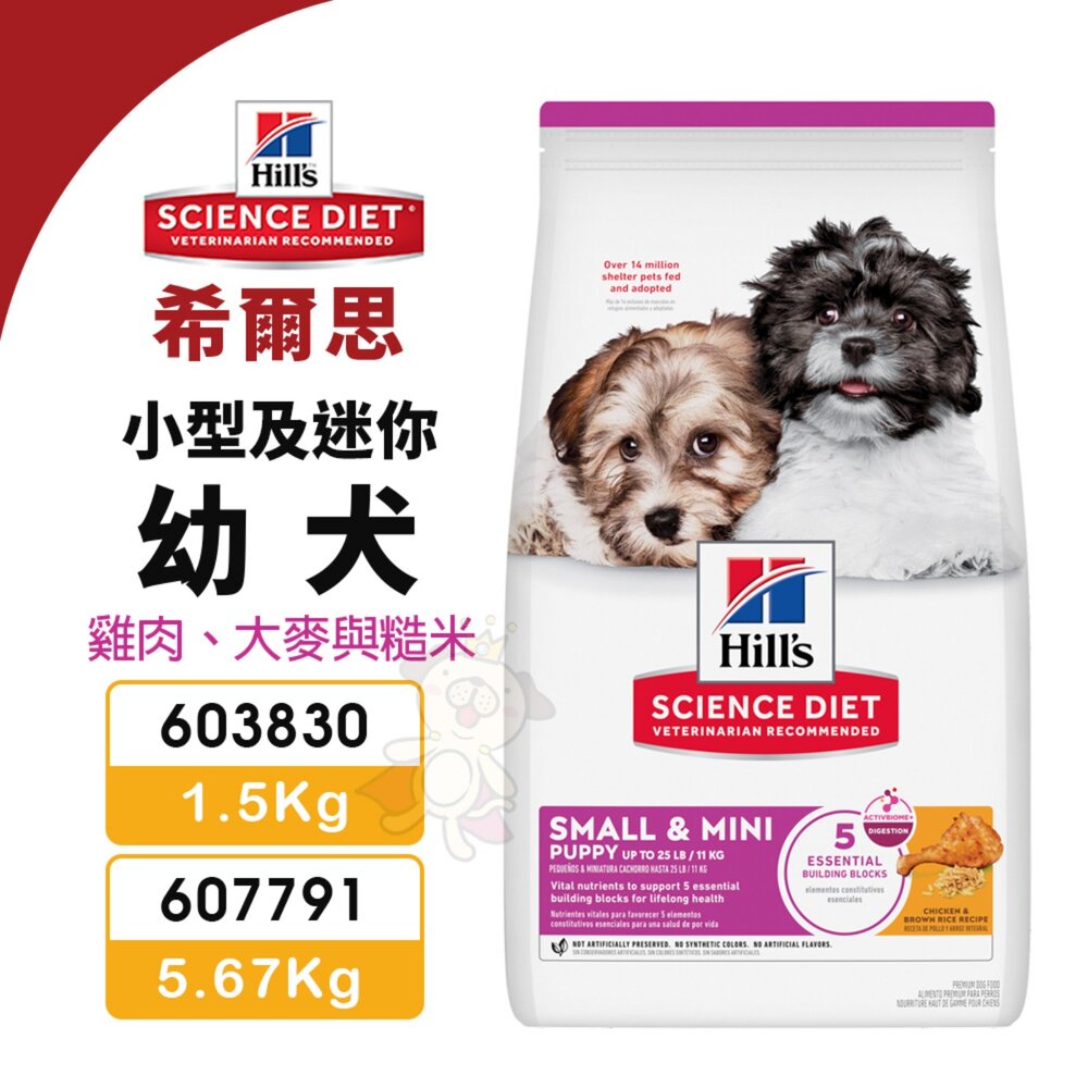 19979642390-Hill's 希爾思 小型及迷你 幼犬 603830(1.5kg) 狗乾糧 狗主食 狗飼料『WANG』