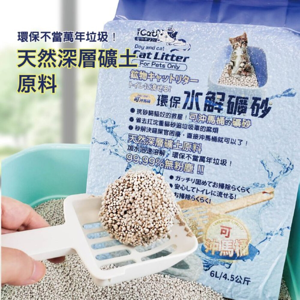 icat 寵喵樂 環保水解礦砂【一包免運】4.5kg(6L) 可沖馬桶礦砂 水溶礦砂 無粉塵 礦砂 貓砂『WANG』-圖片-10